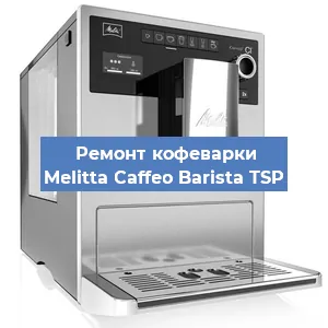 Замена дренажного клапана на кофемашине Melitta Caffeo Barista TSP в Санкт-Петербурге